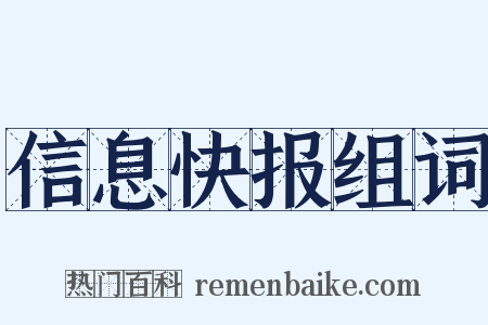 信息快报组词是什么意思的图片